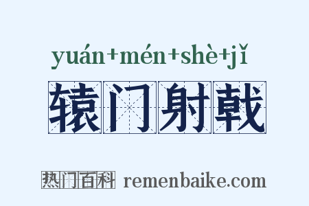 辕门射戟是什么意思的图片